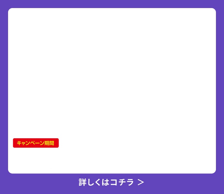 キャンペーンバナー